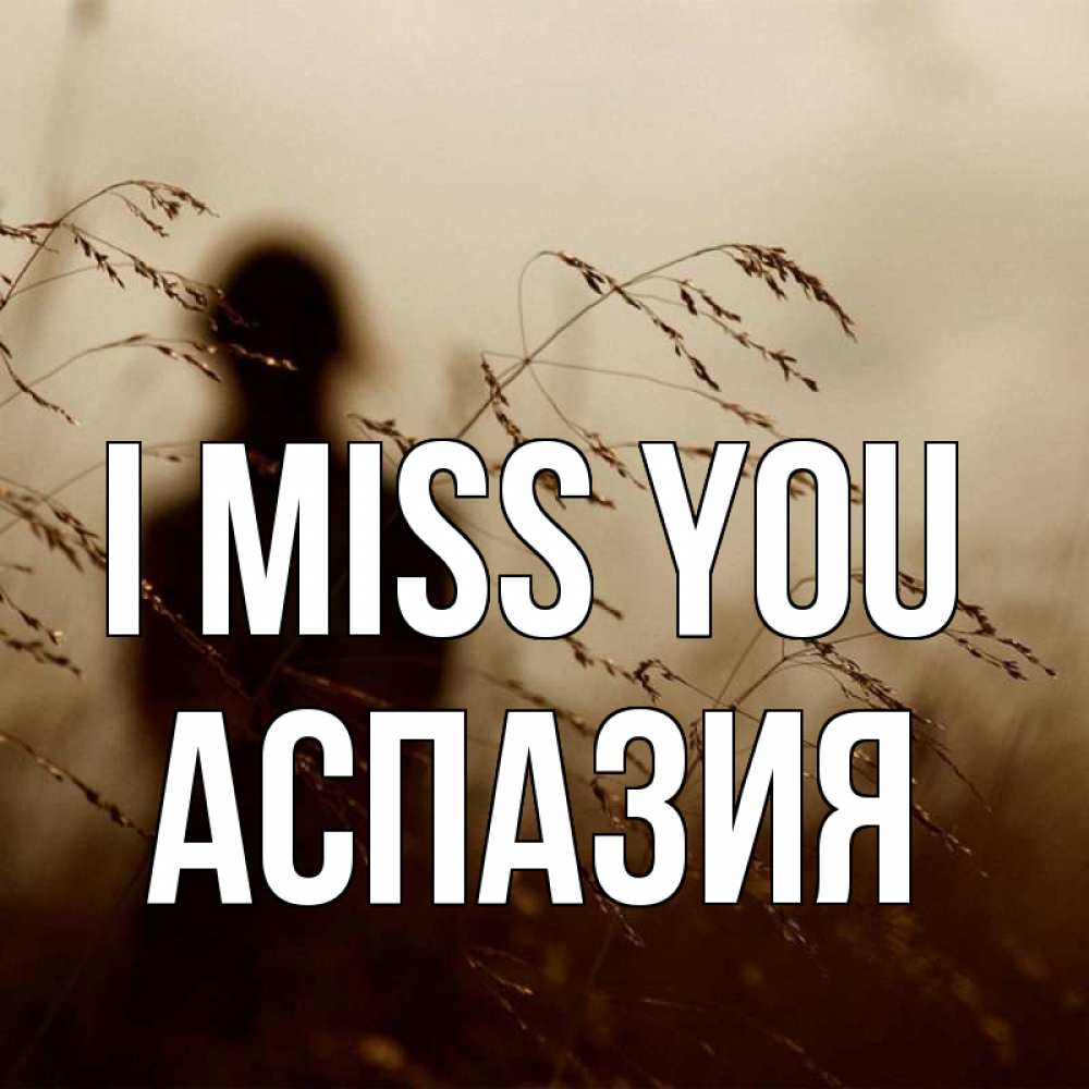 Greetings card с именем, АСПАЗИЯ I miss you силуэт девушки Greetings with text for free download 