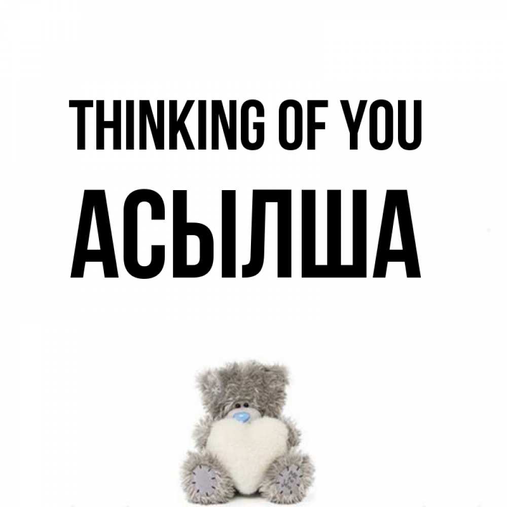 Greetings card с именем, АСЫЛША Thinking of you тедди с сердечком для любимой Greetings with text for free download 