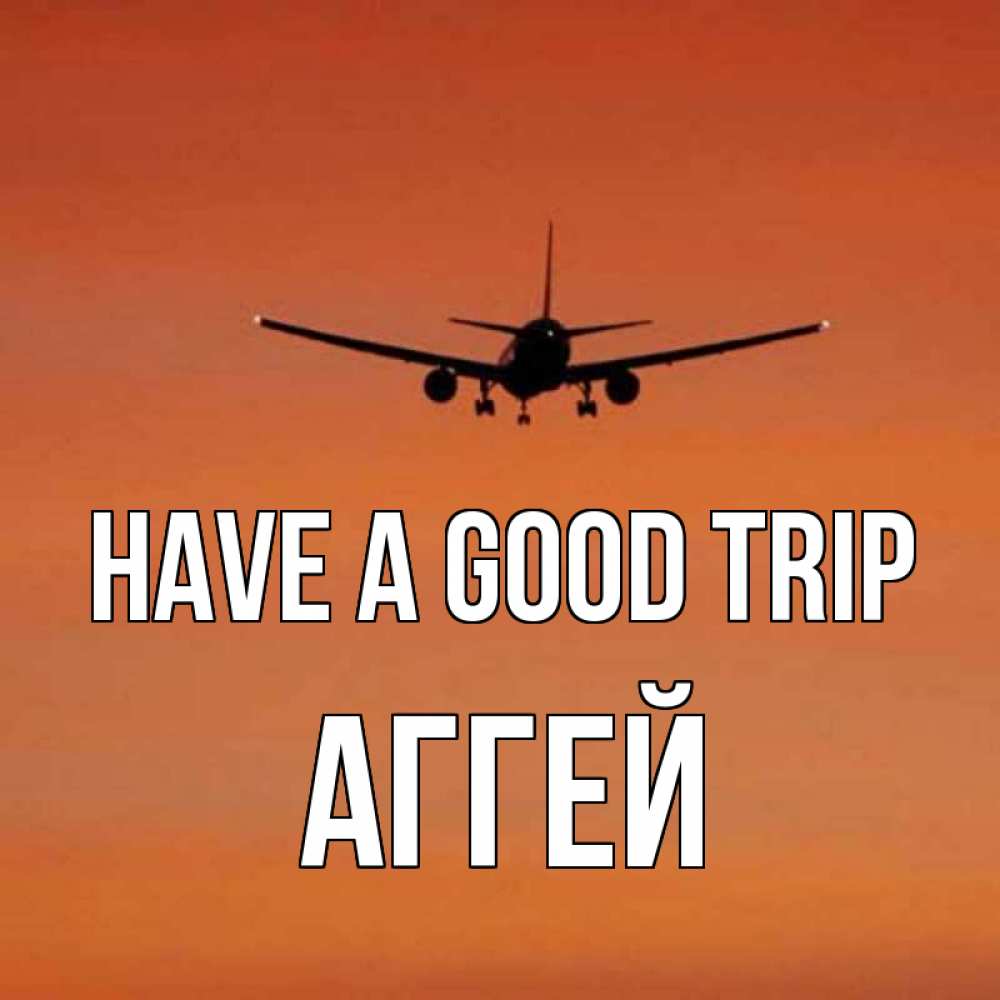 Greetings card с именем, Аггей Have a good trip силуэт самолета Greetings with text for free download 