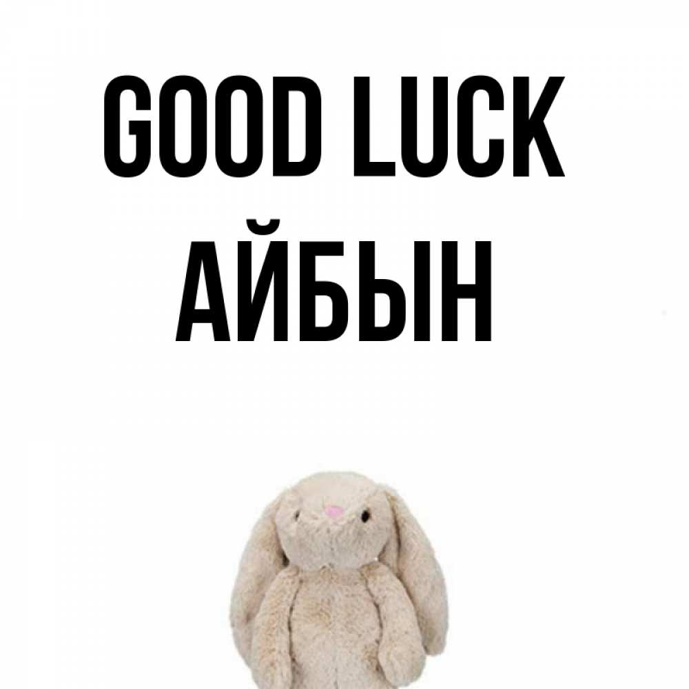 Greetings card с именем, Айбын Good luck сайт создаватель открыток Greetings with text for free download 
