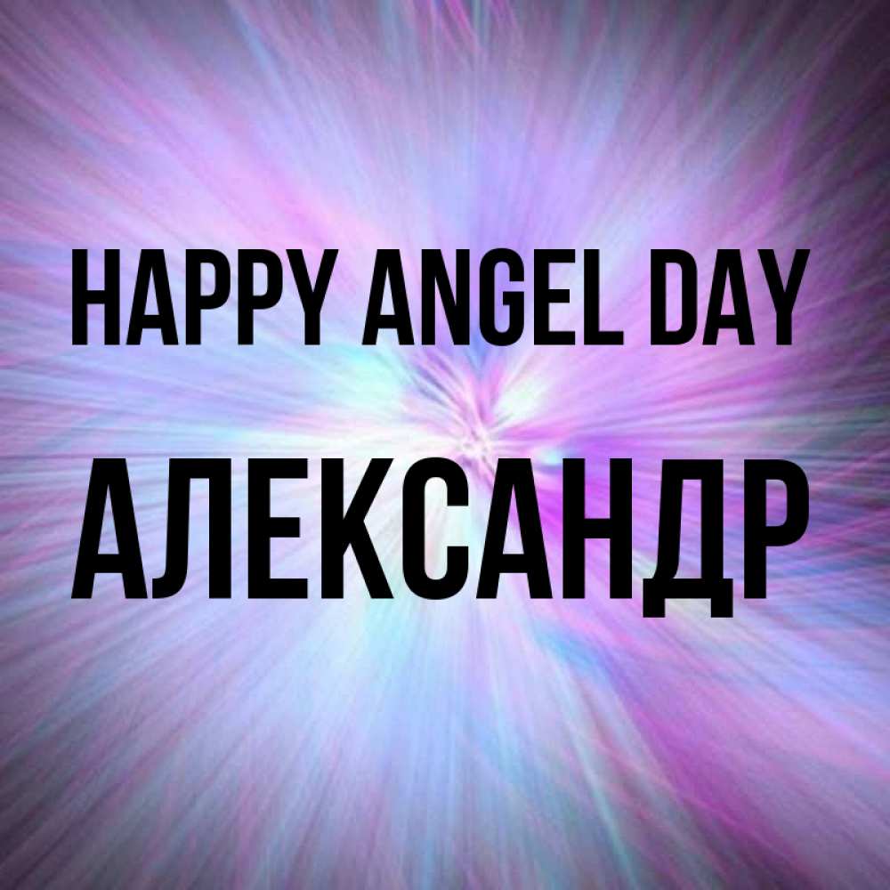 Greetings card с именем, Александр happy angel day ангельский свет Greetings with text for free download 