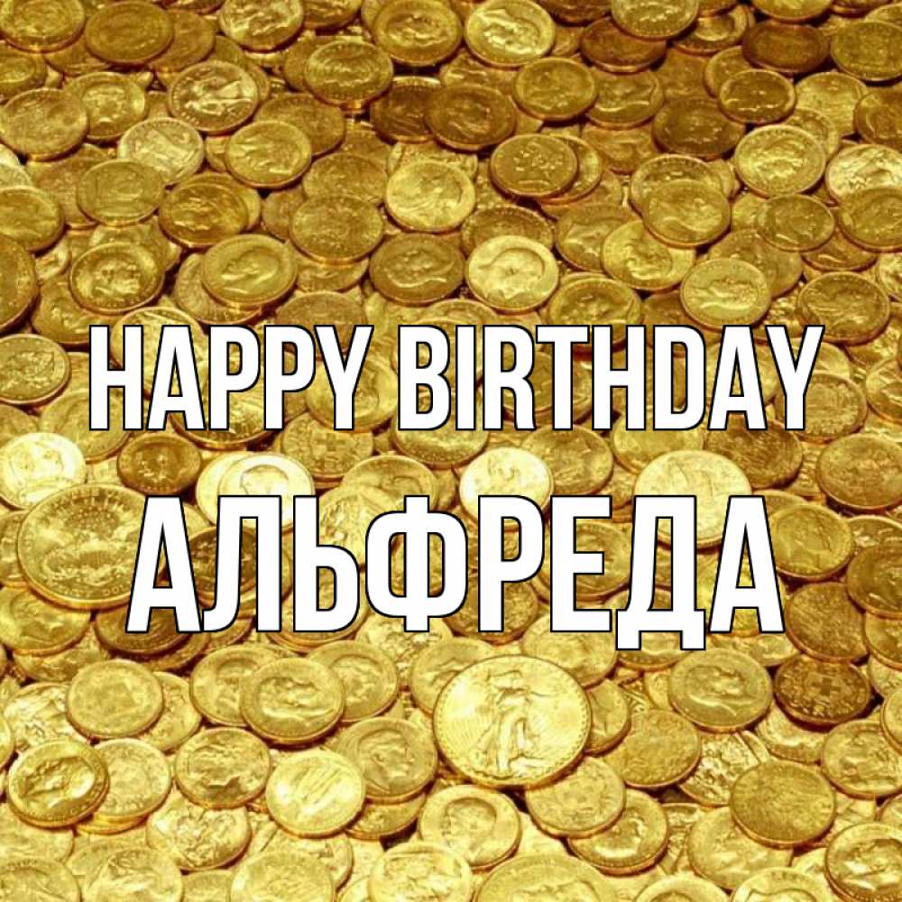 Greetings card с именем, Альфреда Happy Birthday с пожеланием разбогатеть Greetings with text for free download 