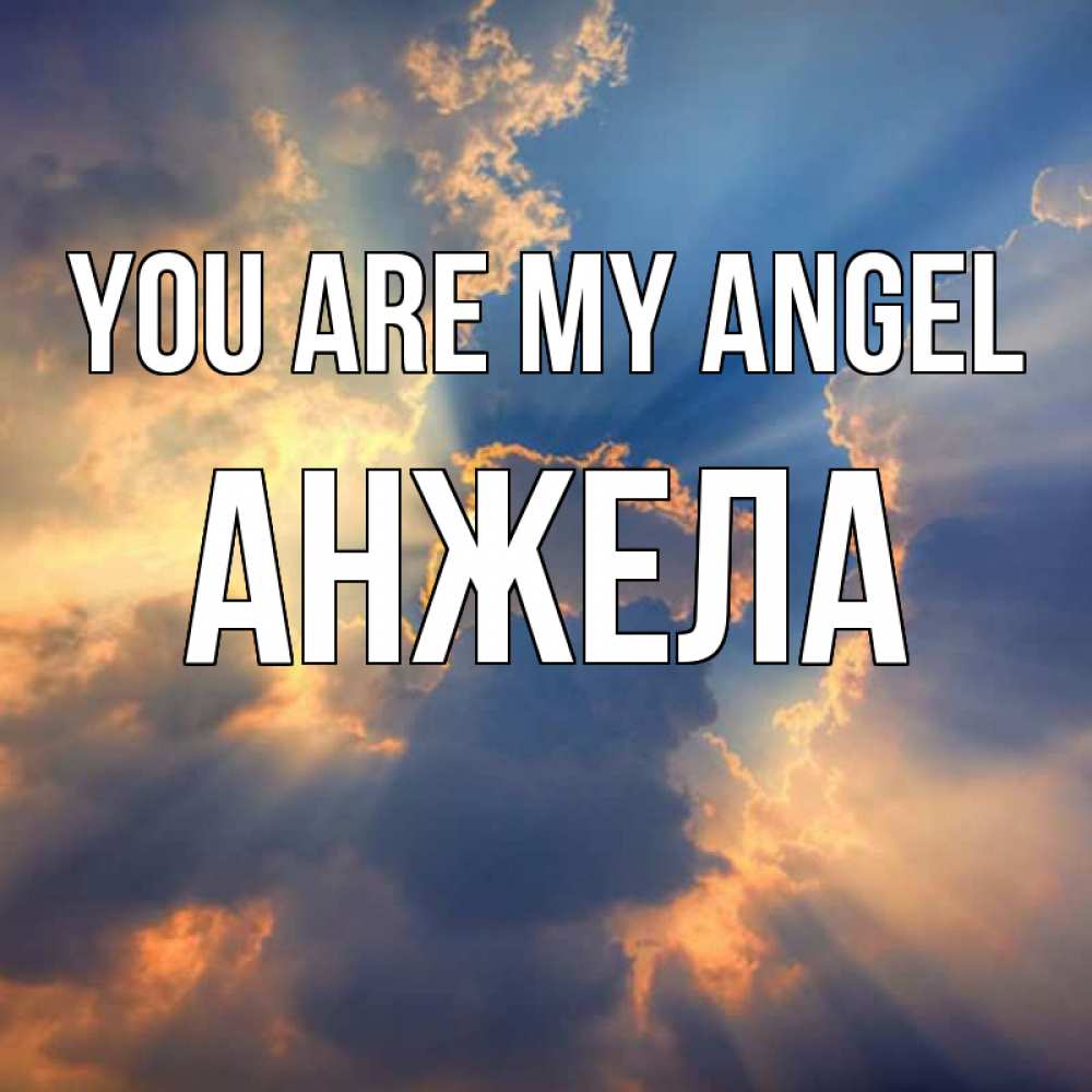 Greetings card с именем, Анжела You are my angel ангельский свет сквозь облака Greetings with text for free download 