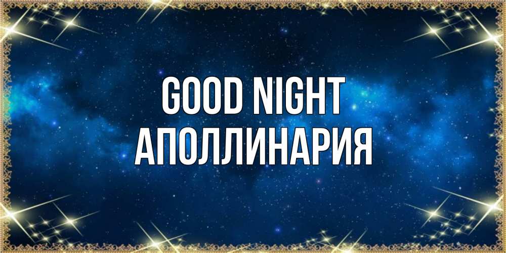 Greetings card с именем, Аполлинария Good night спи моя радость усни Greetings with text for free download 