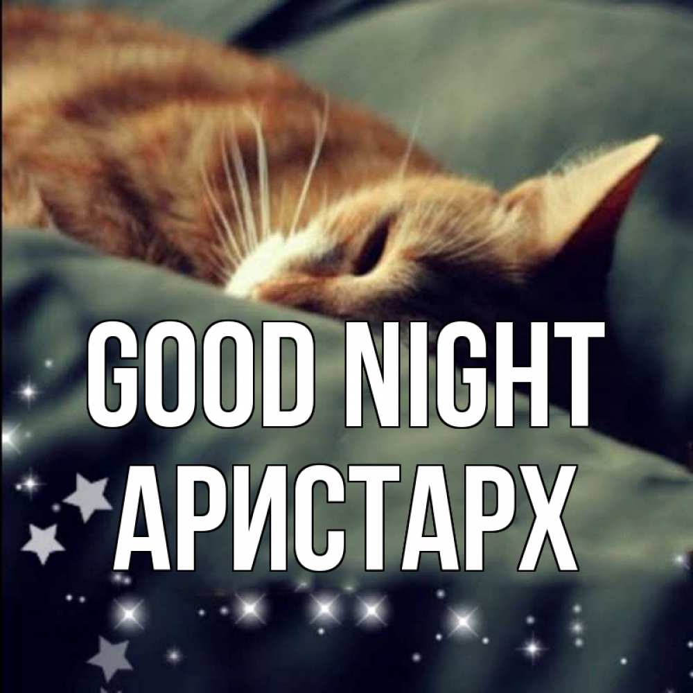 Greetings card с именем, Аристарх Good night кроватка Greetings with text for free download 