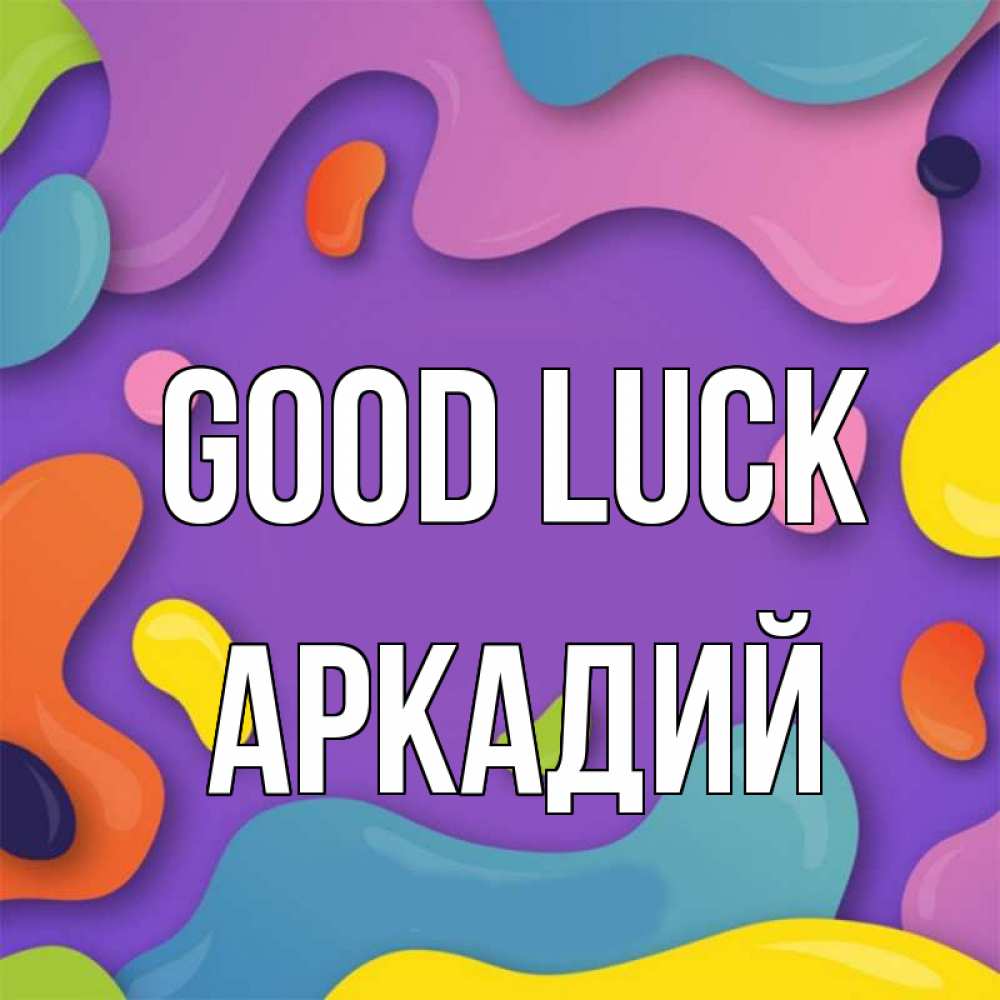 Greetings card с именем, Аркадий Good luck абстрактное что то Greetings with text for free download 