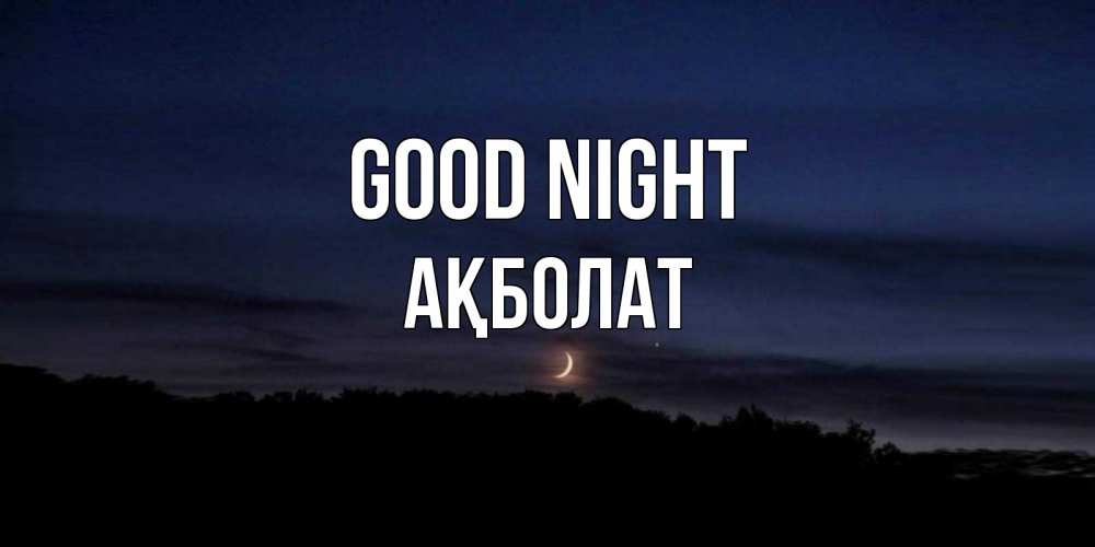 Greetings card с именем, Ақболат Good night месяц Greetings with text for free download 
