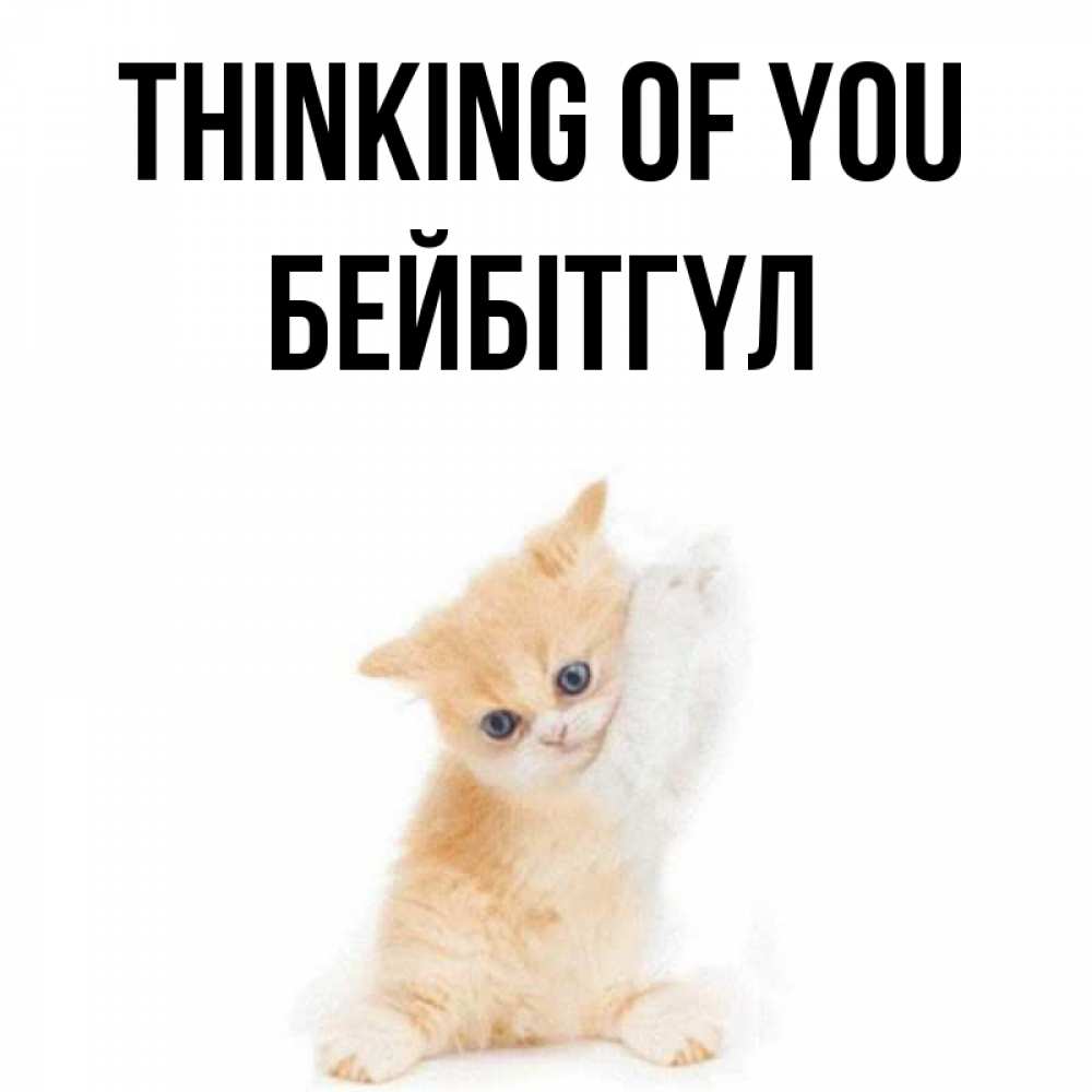 Greetings card с именем, БЕЙБІТГҮЛ Thinking of you зверушки и милота Greetings with text for free download 