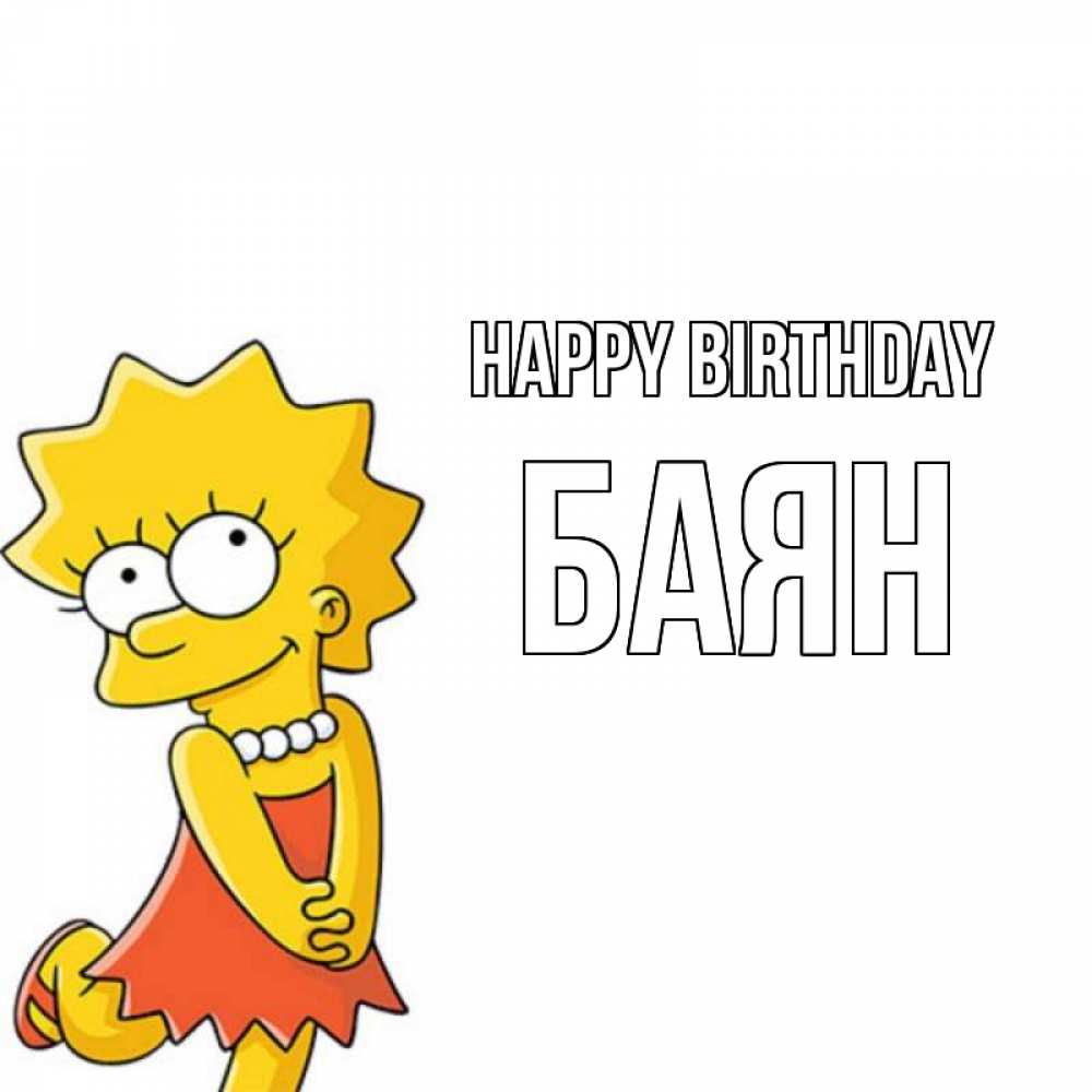 Greetings card с именем, Баян Happy Birthday девочка Greetings with text for free download 