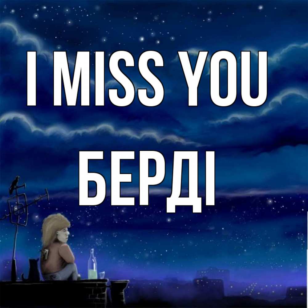 Greetings card с именем, Берді I miss you на крыше 1 Greetings with text for free download 