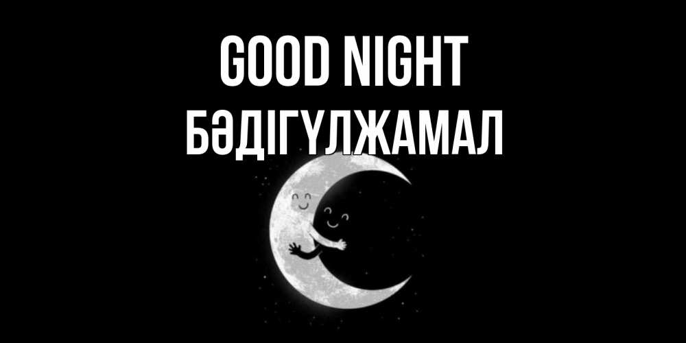 Greetings card с именем, БӘДІГҮЛЖАМАЛ Good night месяц Greetings with text for free download 