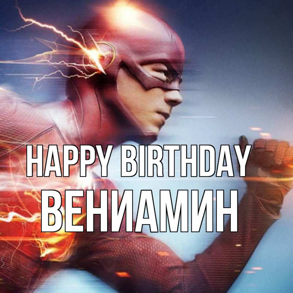 Greetings card с именем, Вениамин Happy Birthday супергерои быстрые Greetings with text for free download 