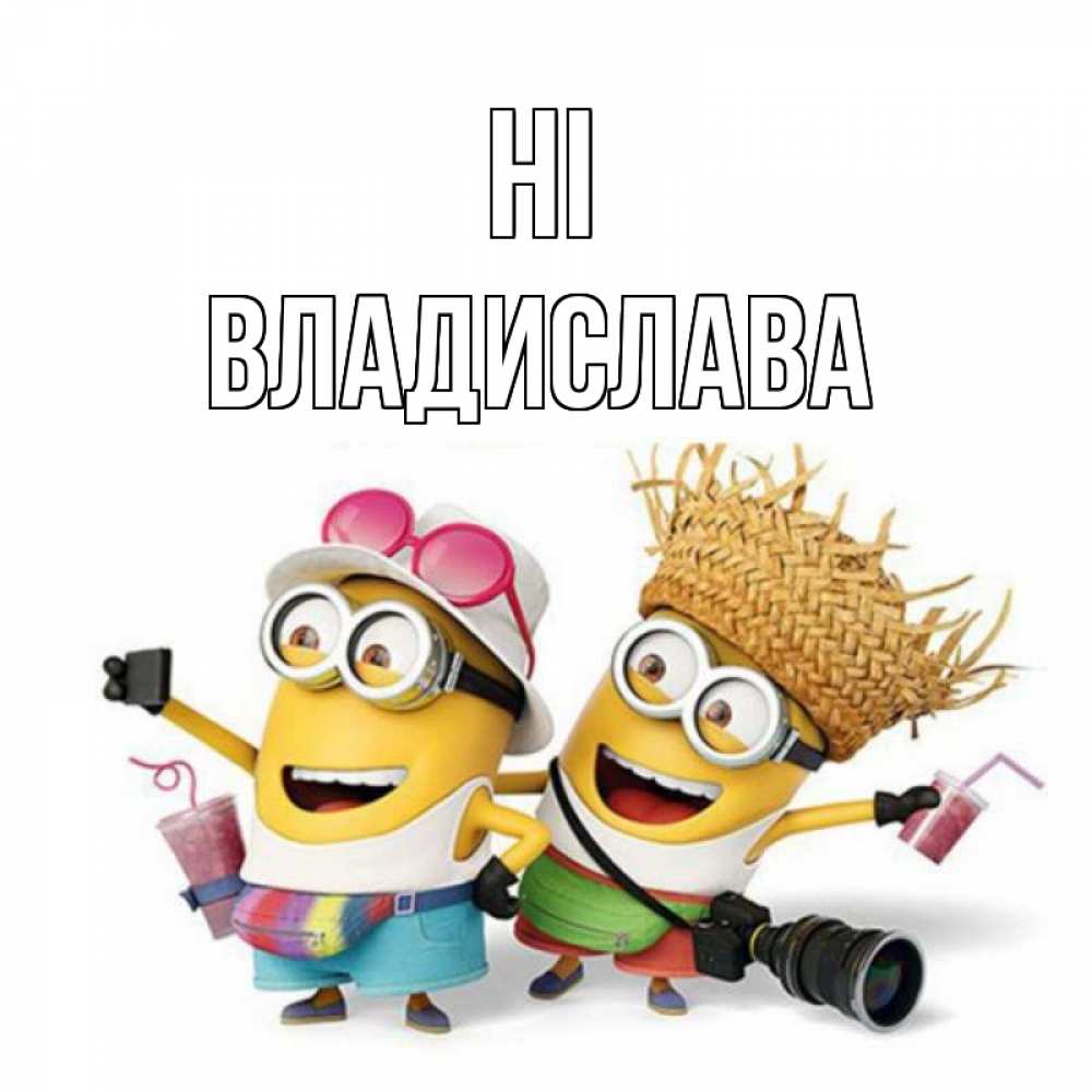 Greetings card с именем, Владислава Hi привет от желтеньких Greetings with text for free download 