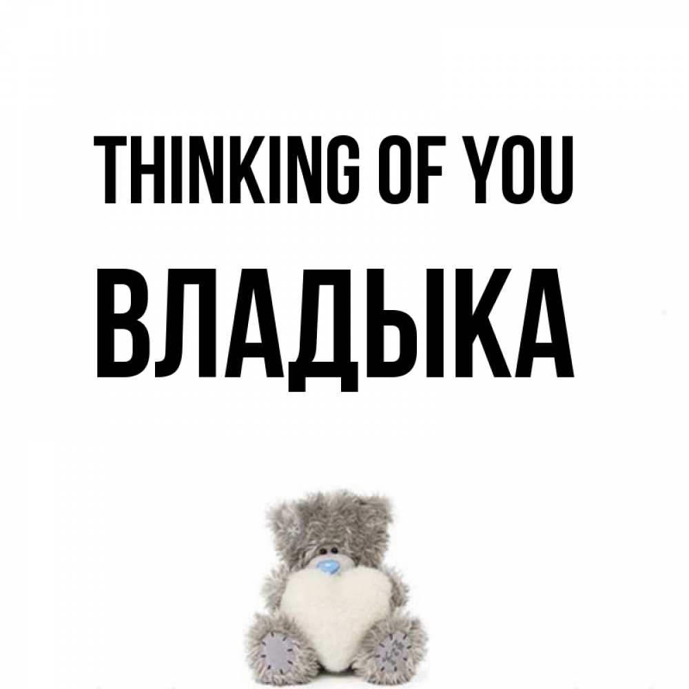 Greetings card с именем, Владыка Thinking of you тедди с сердечком для любимой Greetings with text for free download 