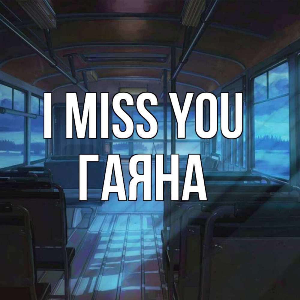 Greetings card с именем, ГАЯНА I miss you тоска Greetings with text for free download 