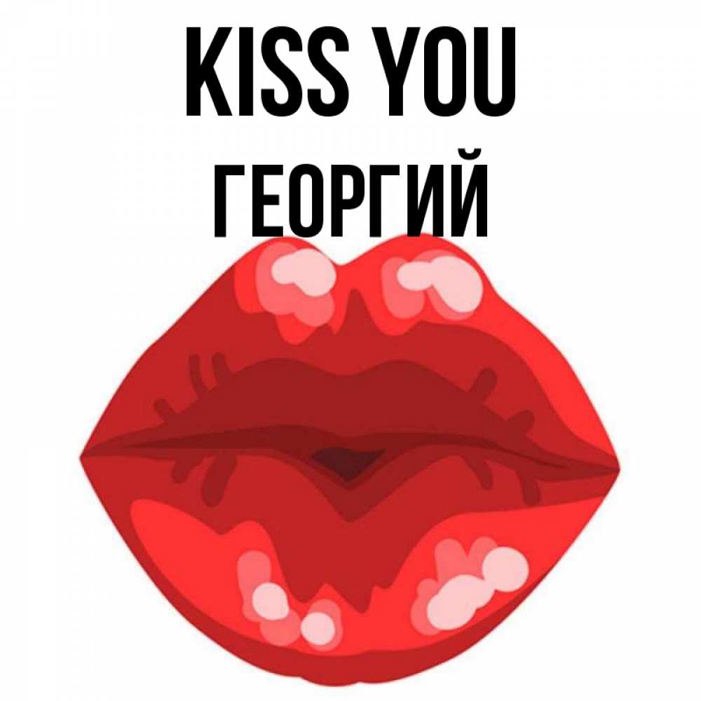 Greetings card с именем, Георгий Kiss you отправить открытку с поцелуем бесплатно и скачать для парня Greetings with text for free download 