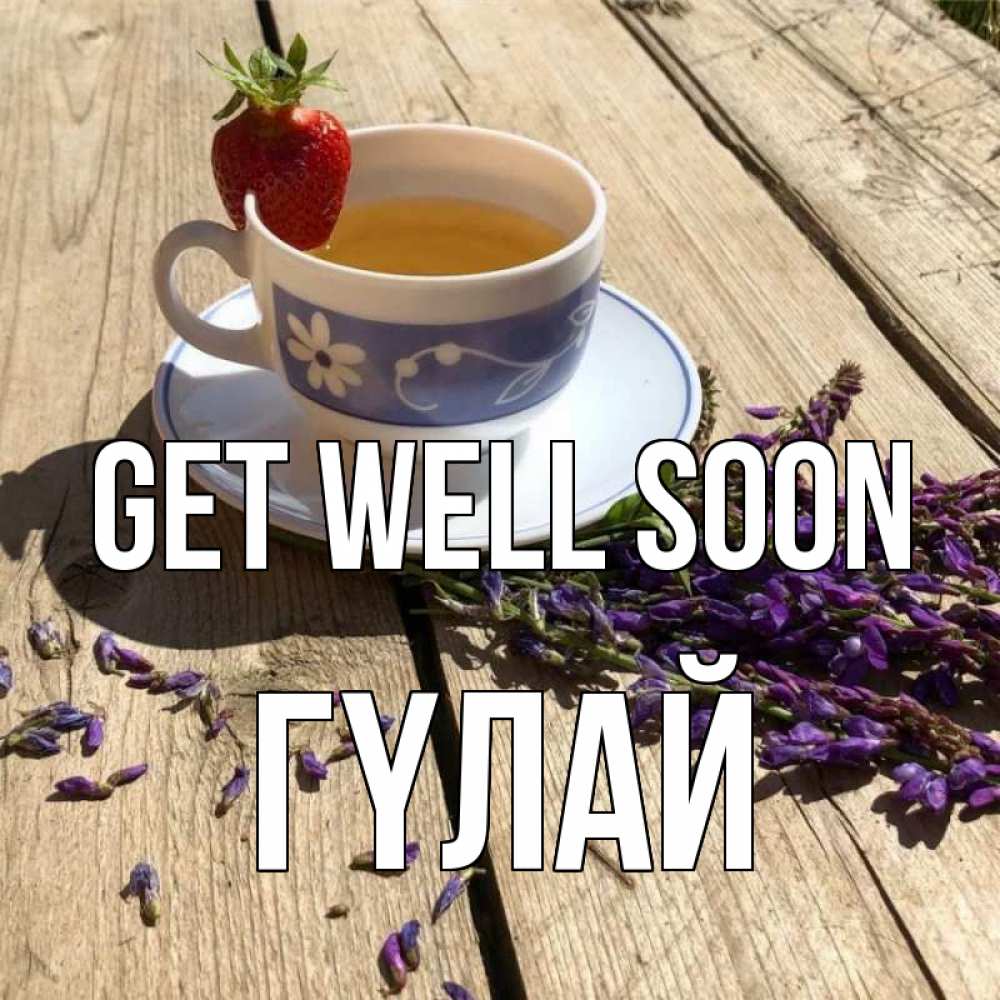 Greetings card с именем, ГҮЛАЙ Get well soon чай Greetings with text for free download 