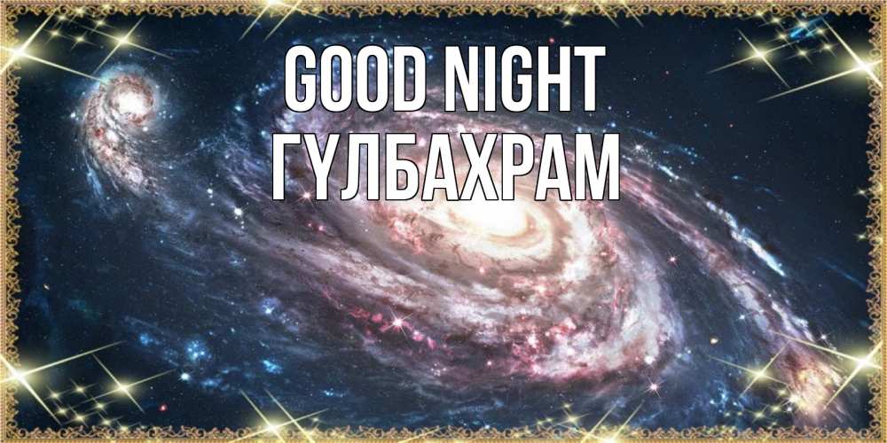 Greetings card с именем, ГҮЛБАХРАМ Good night пожелание сладкой ночи Greetings with text for free download 