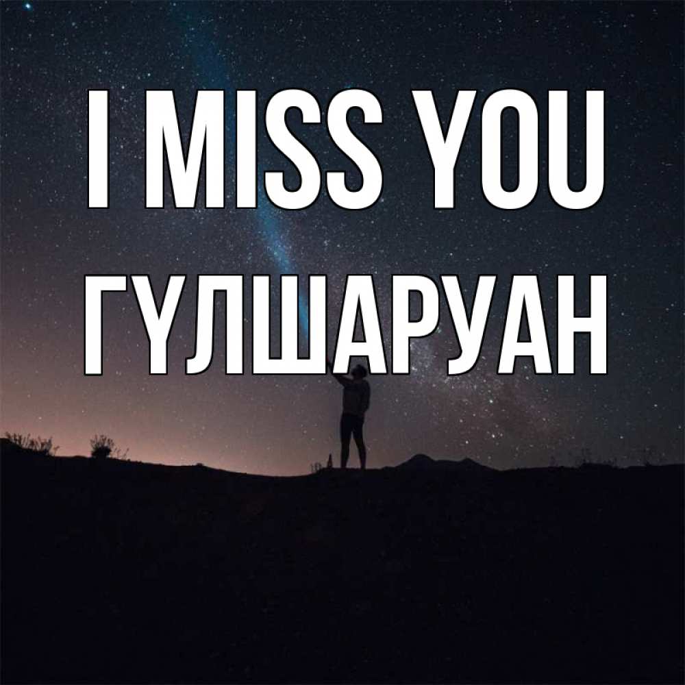 Greetings card с именем, ГҮЛШАРУАН I miss you звезды и луч света Greetings with text for free download 