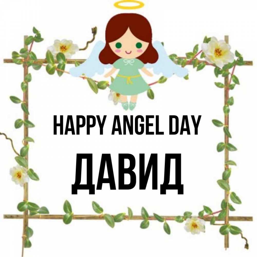 Greetings card с именем, Давид happy angel day Ангел с нимбом Greetings with text for free download 