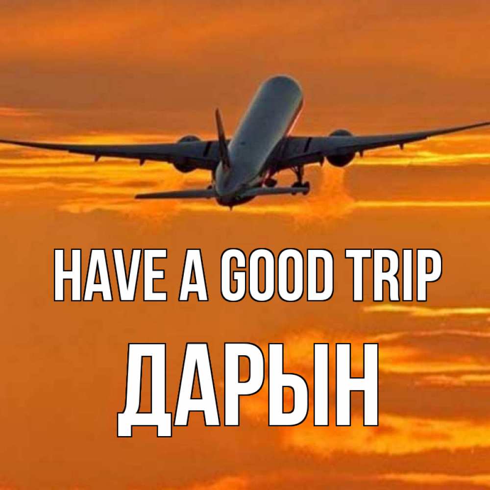 Greetings card с именем, Дарын Have a good trip оранжевое небо Greetings with text for free download 