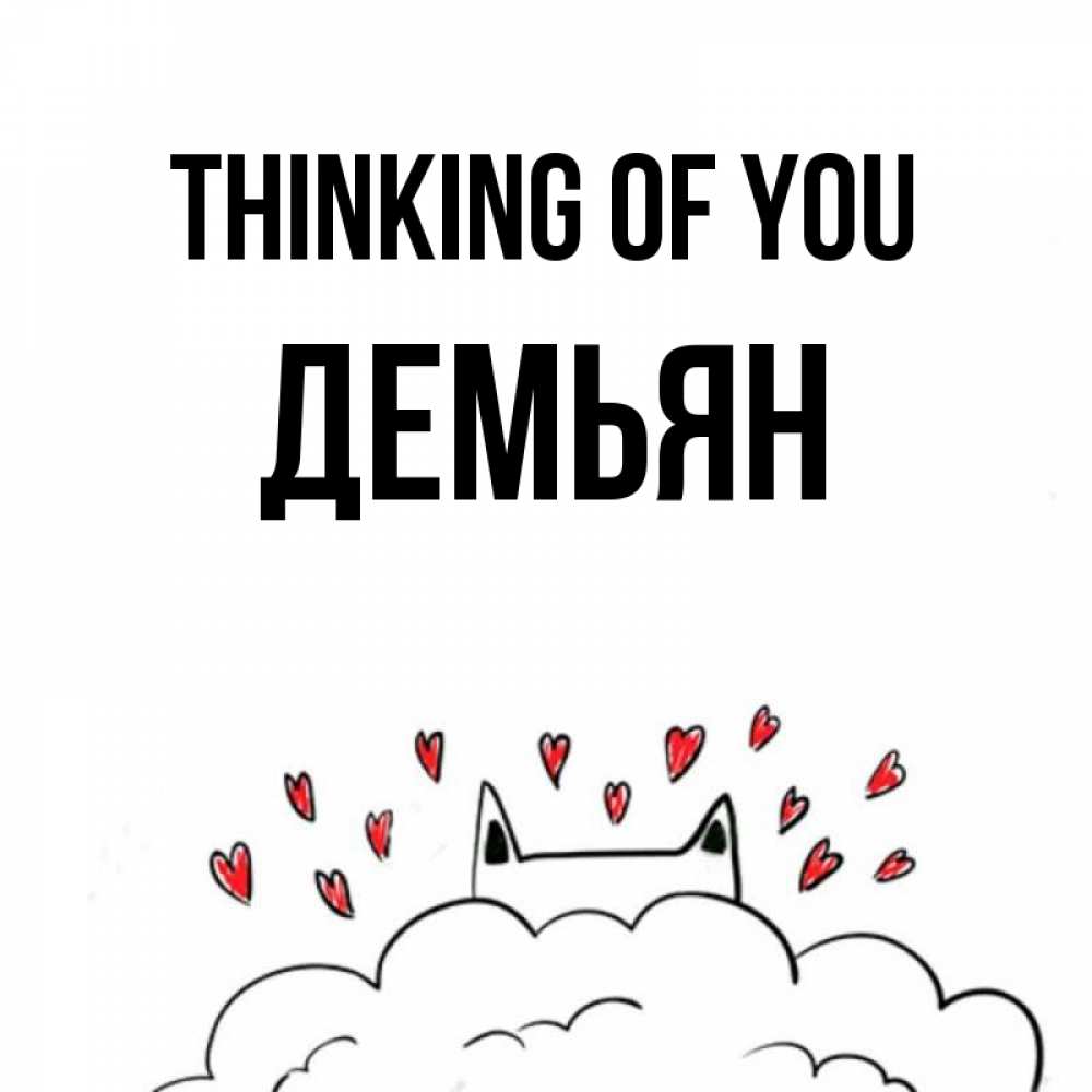 Greetings card с именем, Демьян Thinking of you кот за облаком Greetings with text for free download 