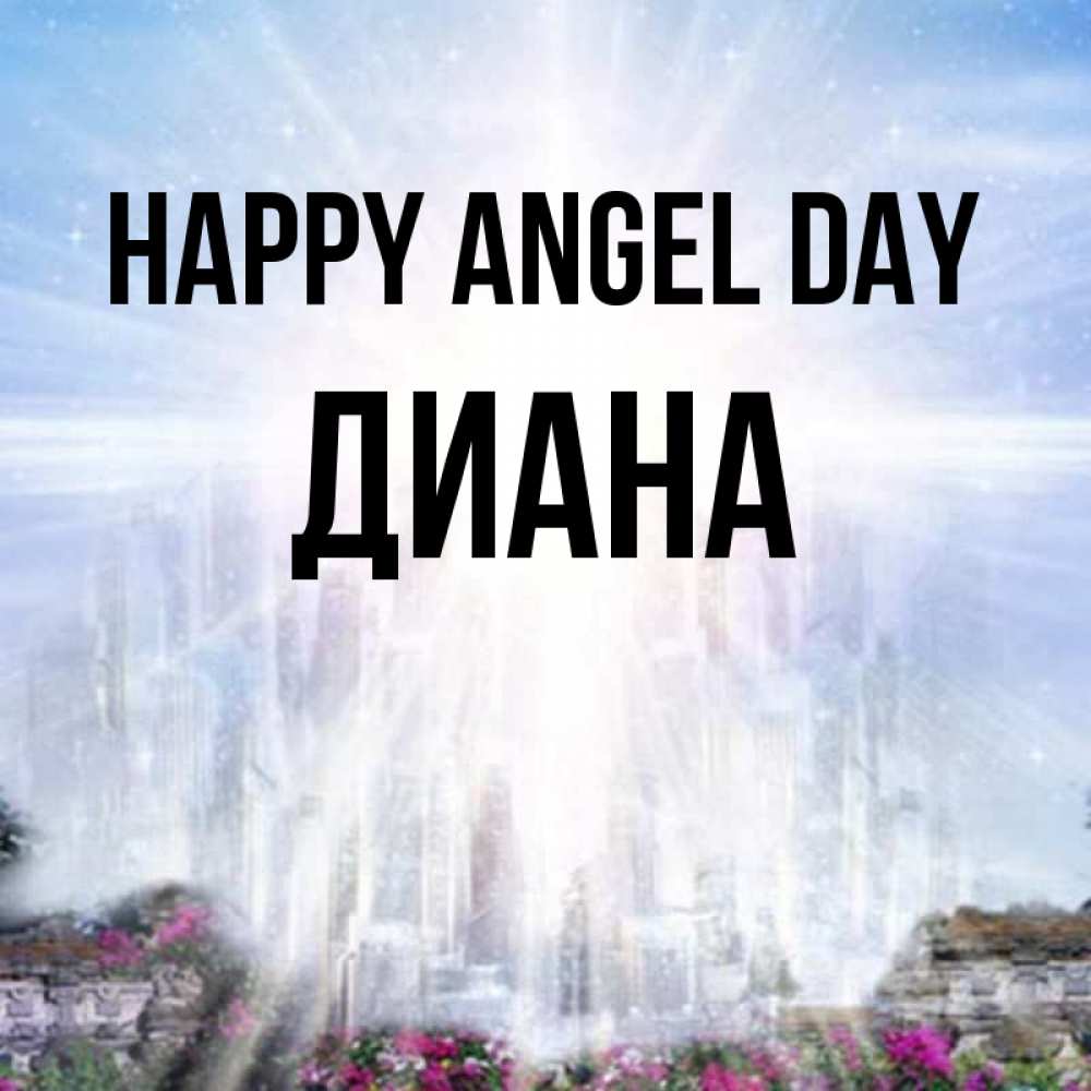 Greetings card с именем, Диана happy angel day небесный свет Greetings with text for free download 