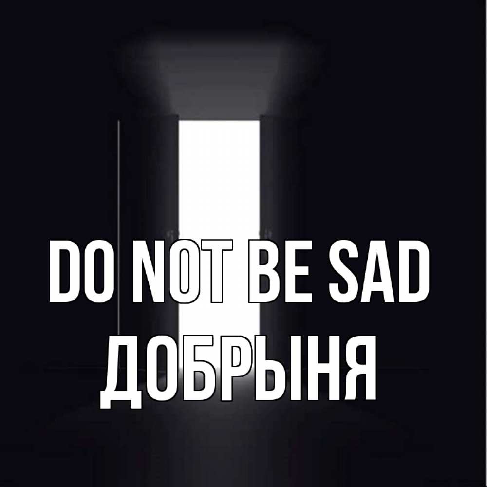 Greetings card с именем, Добрыня Do not be sad открытая дверь Greetings with text for free download 