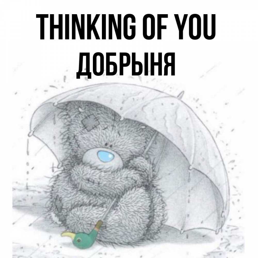 Greetings card с именем, Добрыня Thinking of you весеннее или осеннее настроение Greetings with text for free download 