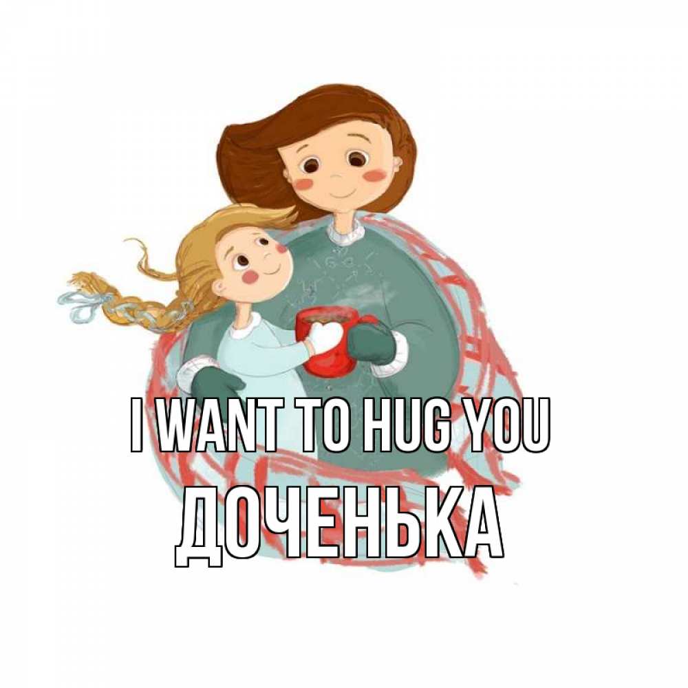 Greetings card с именем, Доченька I want to hug you Горячий кофе Greetings with text for free download 