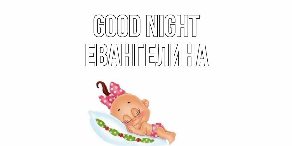 Greetings card с именем, Евангелина Good night Подушка, младенец Greetings with text for free download 