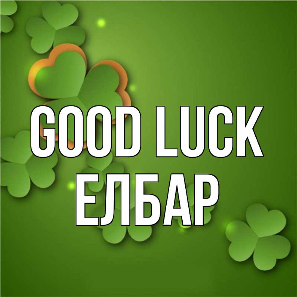 Greetings card с именем, Елбар Good luck много трехлистных листочков клевера Greetings with text for free download 