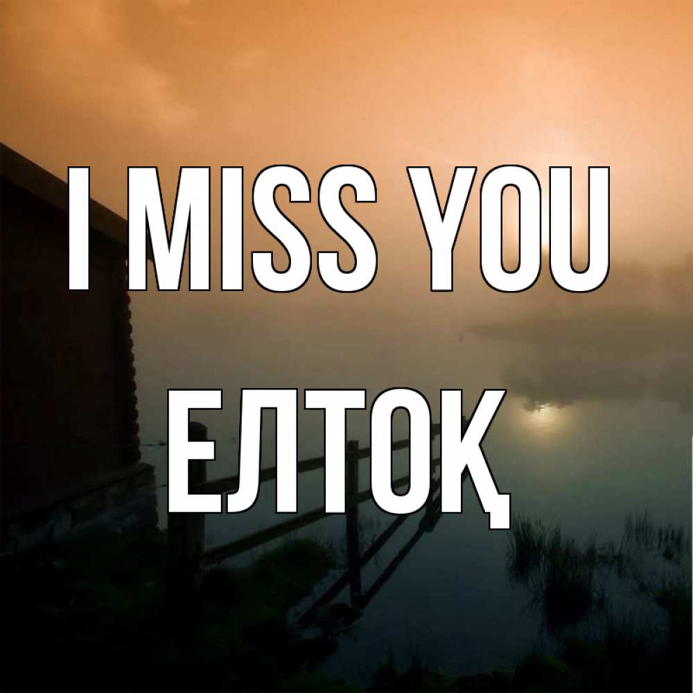 Greetings card с именем, Елтоқ I miss you приходи ко мне на чай Greetings with text for free download 