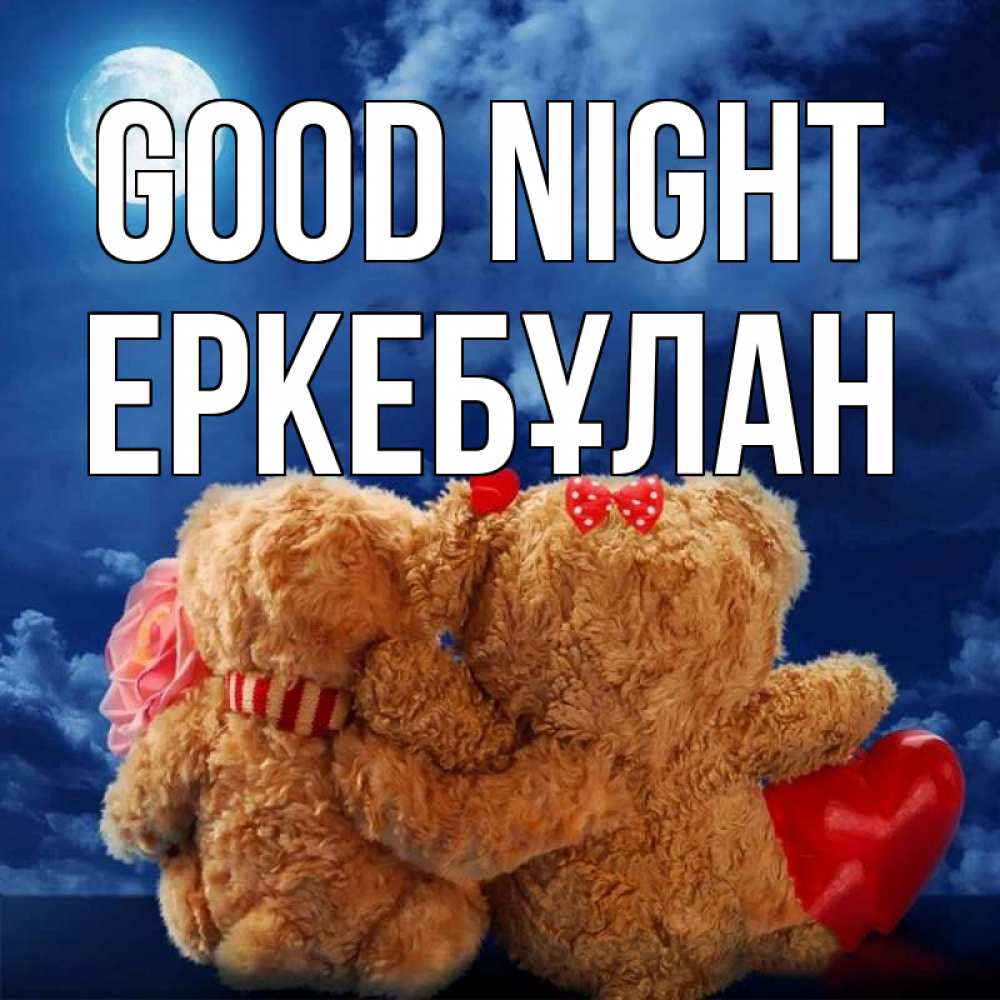 Greetings card с именем, Еркебұлан Good night плюшевые Greetings with text for free download 