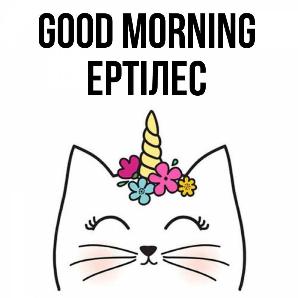 Greetings card с именем, Ертілес Good morning утречко Greetings with text for free download 