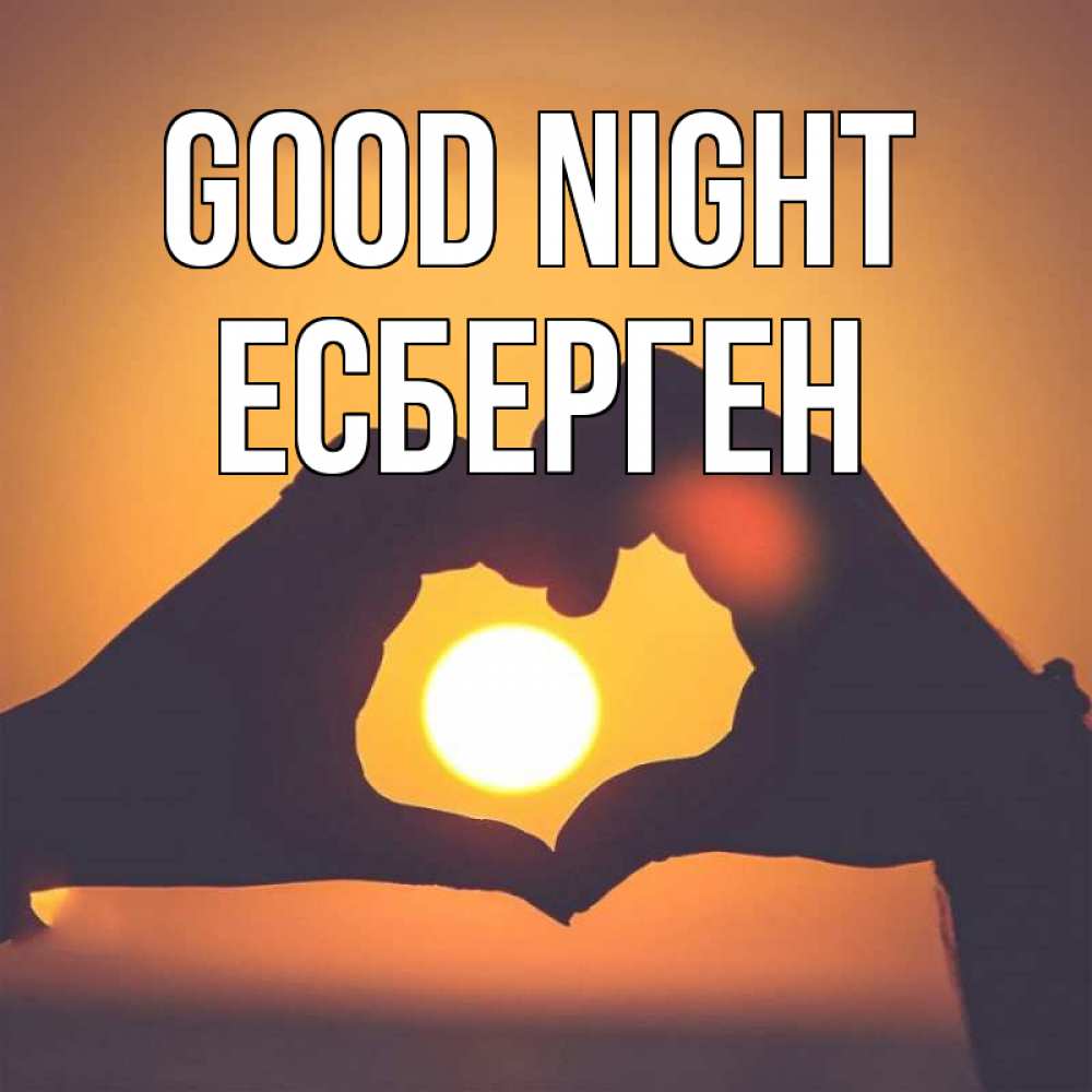 Greetings card с именем, Есберген Good night садится солнце Greetings with text for free download 