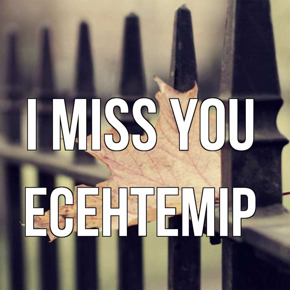 Greetings card с именем, Есентемір I miss you очень скучно Greetings with text for free download 