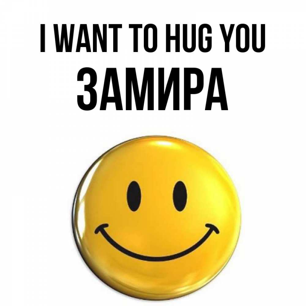 Greetings card с именем, ЗАМИРА I want to hug you открытки которые можно подписывать онлайн по своему усмотрению бесплатно Greetings with text for free download 