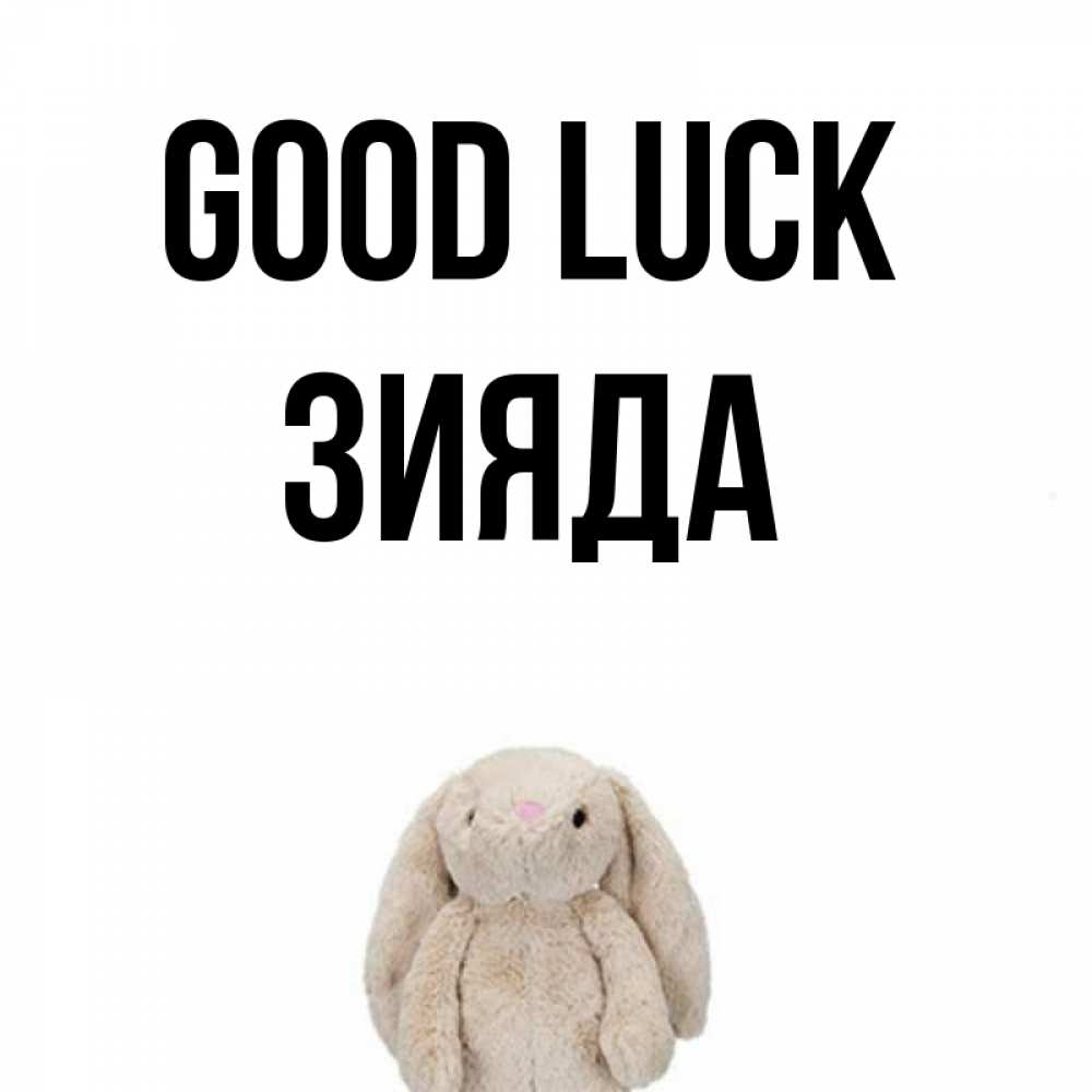Greetings card с именем, ЗИЯДА Good luck сайт создаватель открыток Greetings with text for free download 