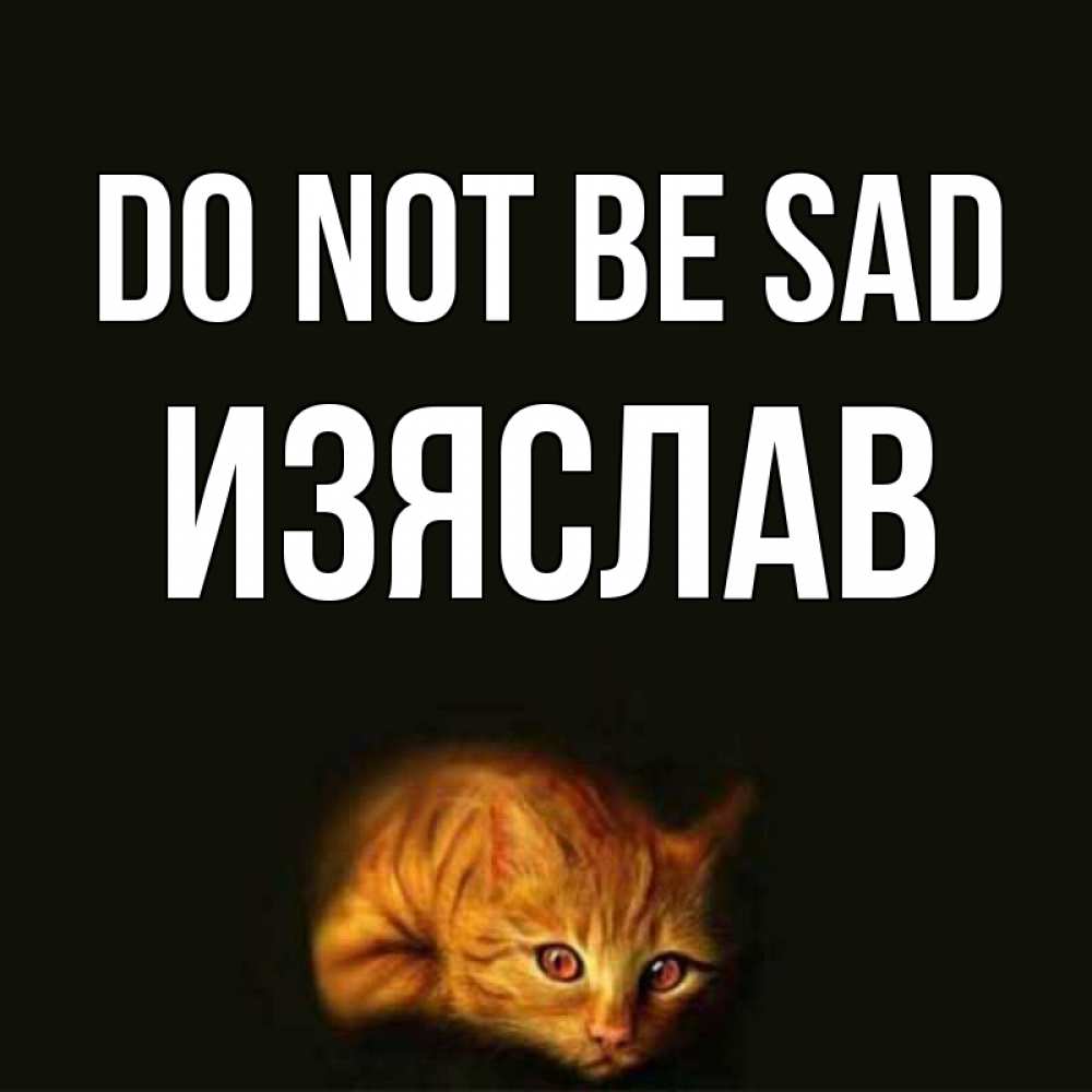 Greetings card с именем, Изяслав Do not be sad лежащий кот в темноте Greetings with text for free download 