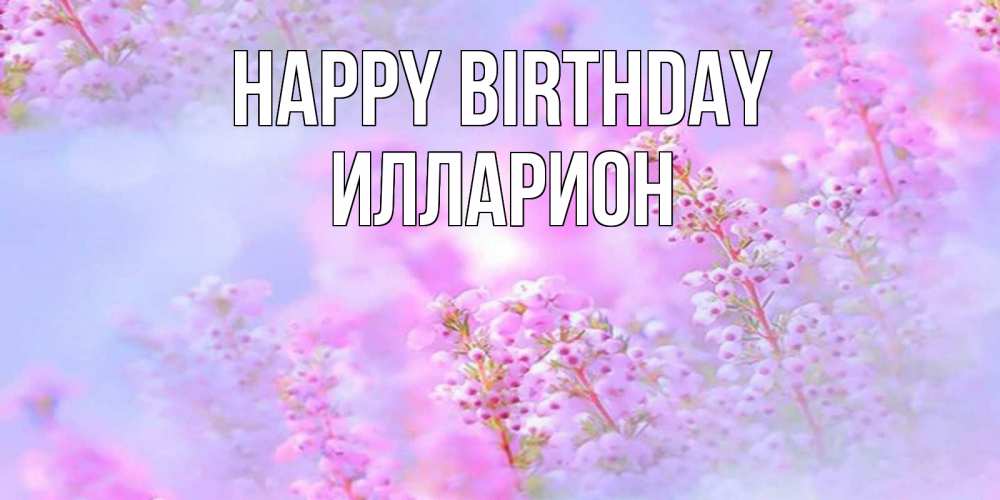 Greetings card с именем, Илларион Happy Birthday красивая открытка с мелкими цветами Greetings with text for free download 