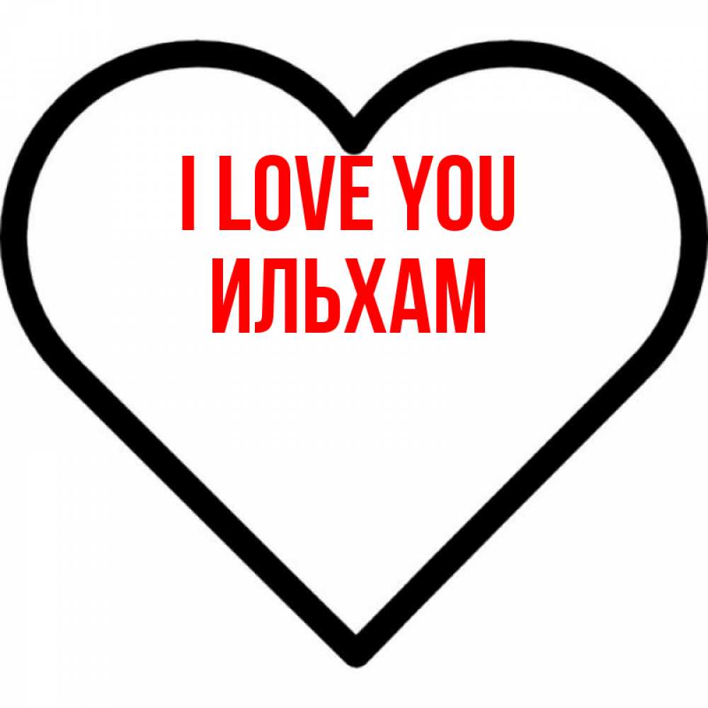 Greetings card с именем, Ильхам I love you посто Greetings with text for free download 