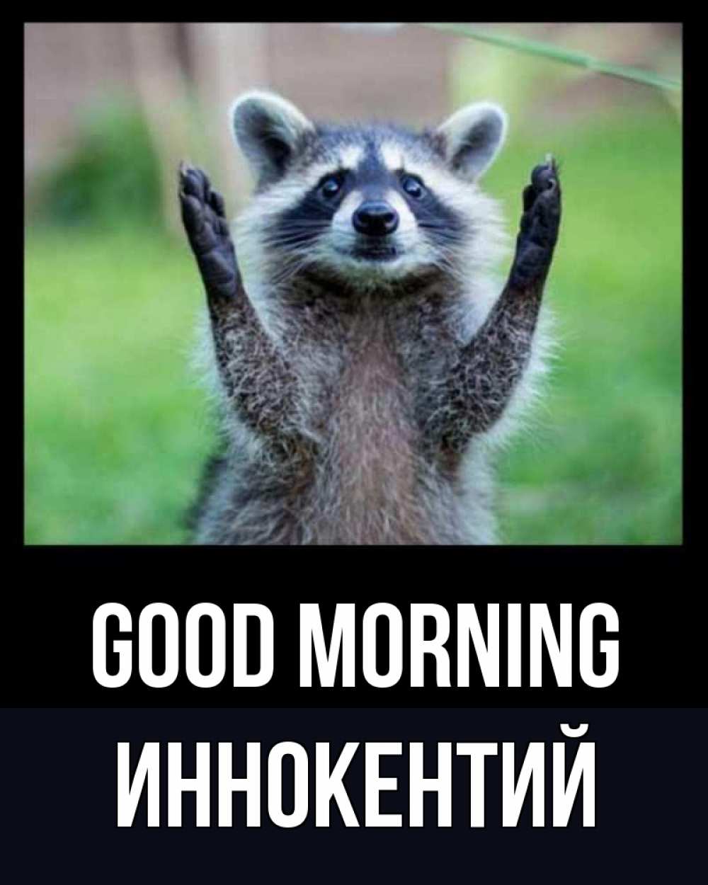 Greetings card с именем, Иннокентий Good morning хорошее настроение утречком Greetings with text for free download 