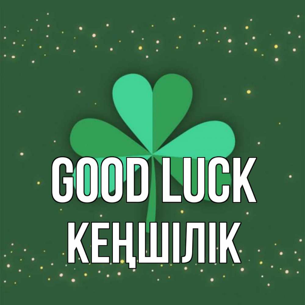 Greetings card с именем, Кеңшілік Good luck лист клевера Greetings with text for free download 