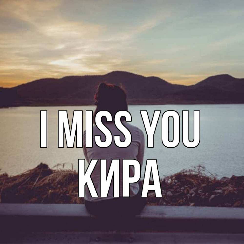 Greetings card с именем, Кира I miss you я уже соскучилась Greetings with text for free download 