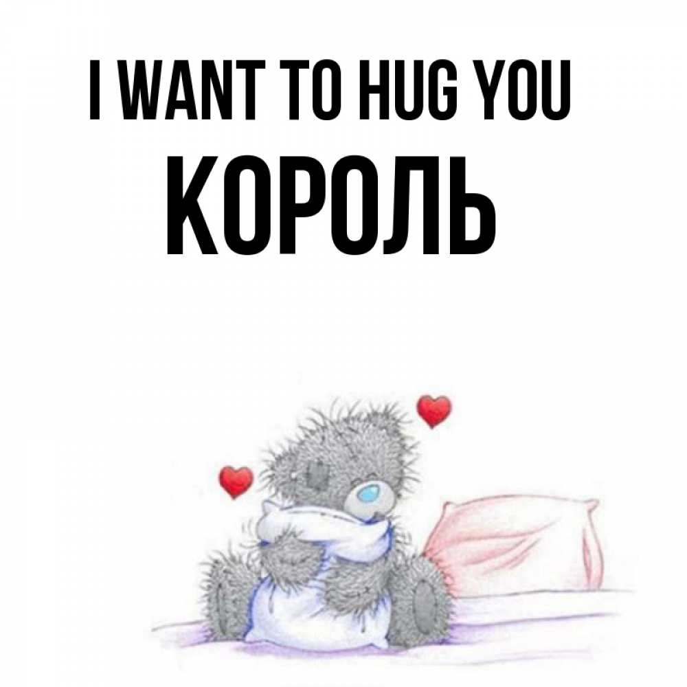Greetings card с именем, Король I want to hug you сердечки мишка Тедди и кроватка Greetings with text for free download 