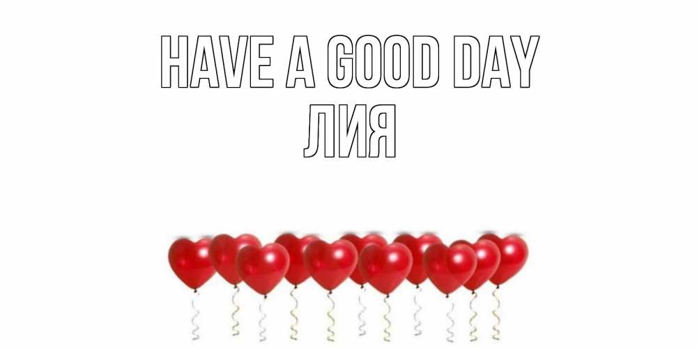 Greetings card с именем, Лия Have a good day пожелание прекрасного дня Greetings with text for free download 