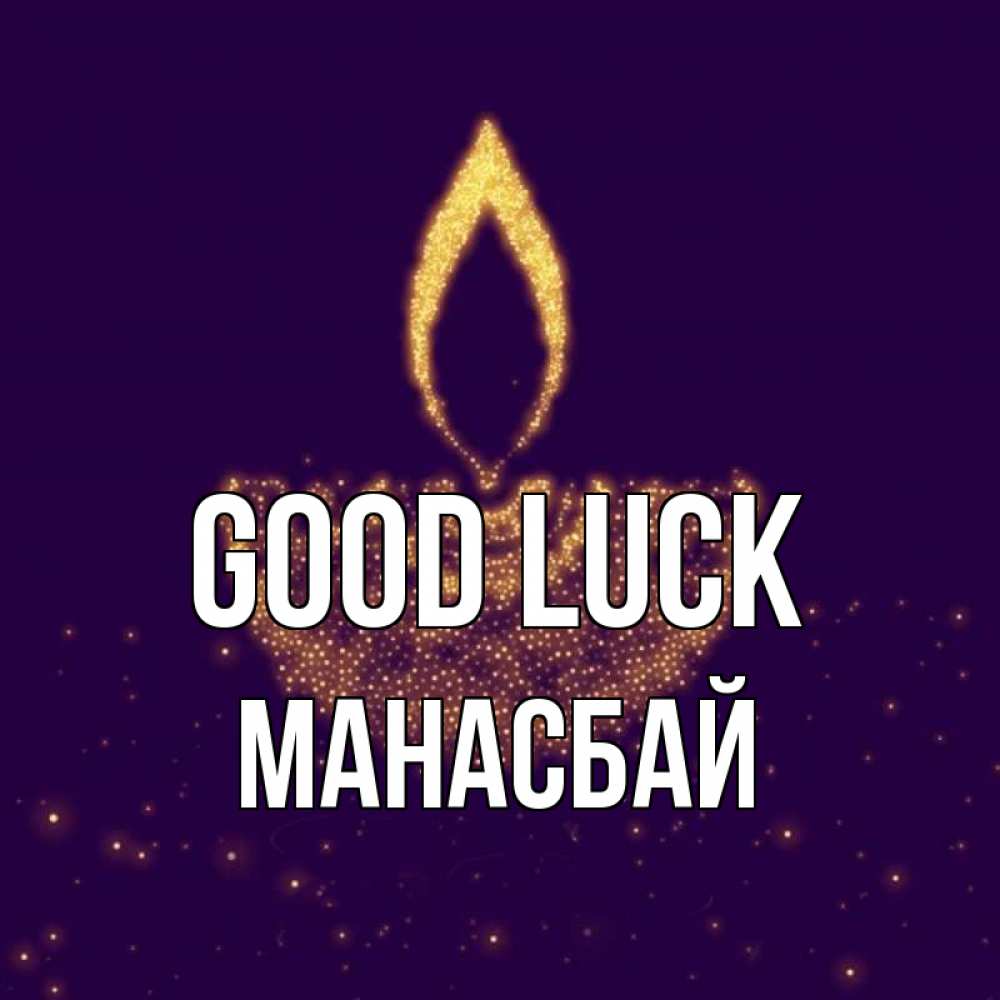 Greetings card с именем, МАНАСБАЙ Good luck пусть повезет 2 Greetings with text for free download 