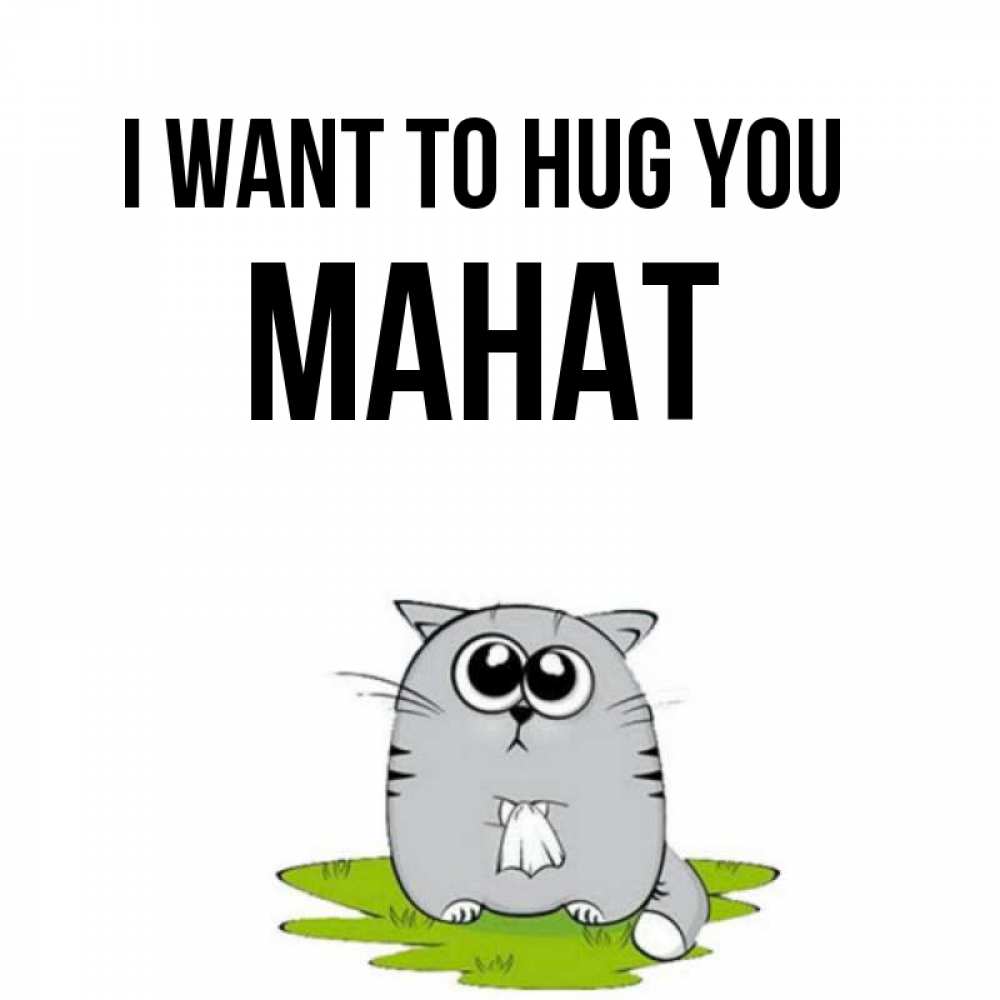 Greetings card с именем, МАНАТ I want to hug you котик теребит платочек сидя на травке Greetings with text for free download 