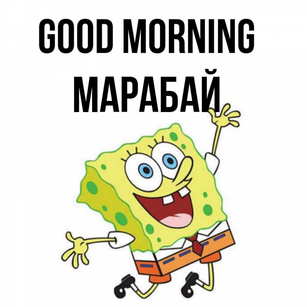 Greetings card с именем, МАРАБАЙ Good morning улыбающийся спанч Боб Greetings with text for free download 